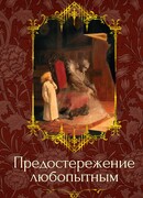 Предостережение любопытным