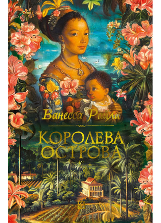 книга Королева острова (Island Queen) 08.11.24