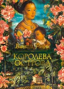 Королева острова