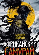 Африканский самурай
