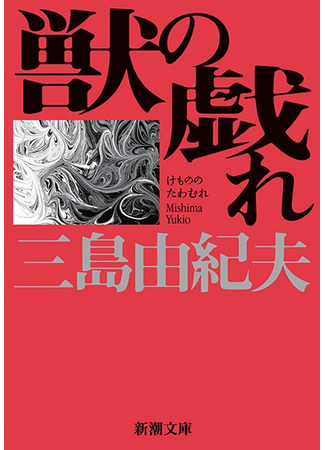 книга Игры зверей (獣の戯れ) 08.11.24