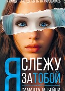 Я слежу за тобой