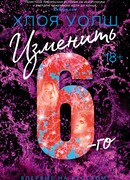 Изменить 6-го