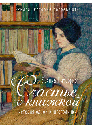 книга Счастье с книжкой. История одной книгоголички (Donna con libro: Autoritratto delle mie letture) 12.11.24