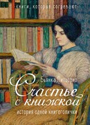 Счастье с книжкой. История одной книгоголички