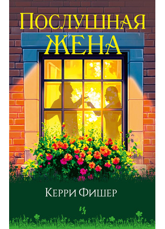 книга Послушная жена (The Silent Wife) 12.11.24
