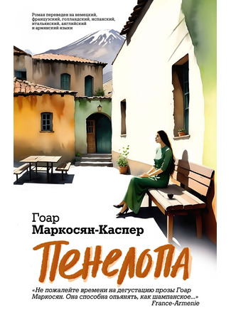 книга Пенелопа 12.11.24
