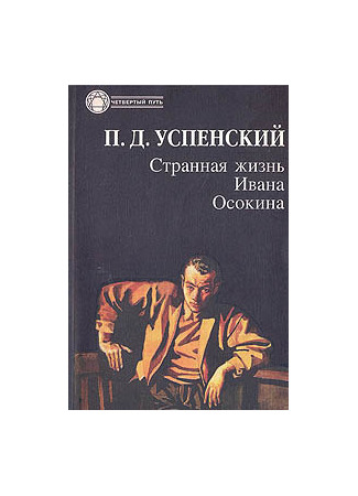 книга Странная жизнь Ивана Осокина 12.11.24