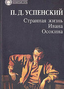 Странная жизнь Ивана Осокина