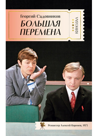книга Большая перемена 13.11.24