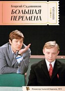 Большая перемена
