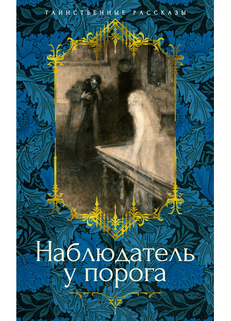книга Наблюдатель у порога 13.11.24