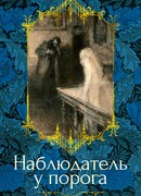 Наблюдатель у порога
