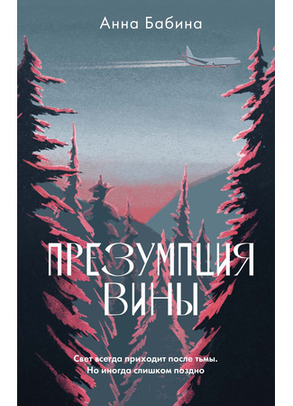книга Презумпция вины 13.11.24