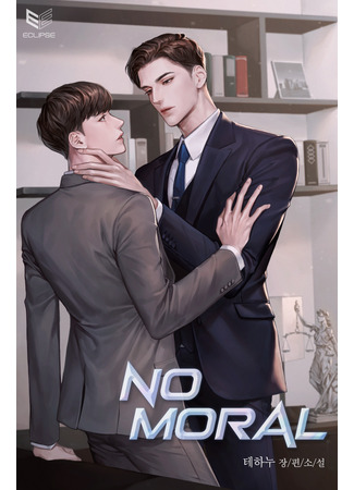 книга Никакой морали (No Moral: 노 모럴) 13.11.24