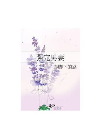 книга Как избаловать супруга (Strongly Pampered Male Wife: 强宠男妻) 13.11.24