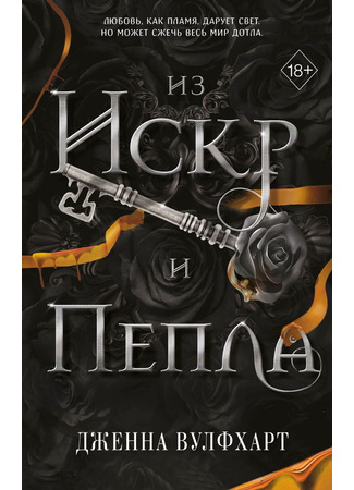 книга Из искр и пепла (Of Ash and Embers) 13.11.24