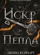 Из искр и пепла