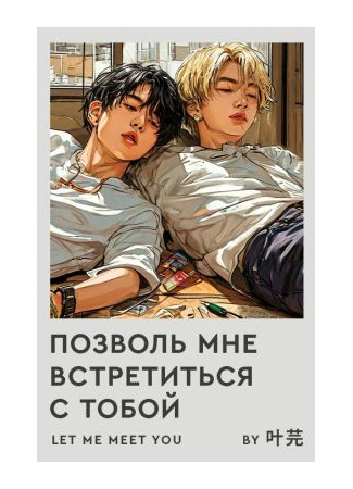 книга Позволь мне встретиться с тобой (Let Me Meet You: 让我遇见你) 15.11.24