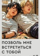 Позволь мне встретиться с тобой