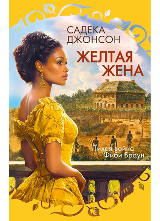 книга Желтая жена (Yellow Wife) 15.11.24