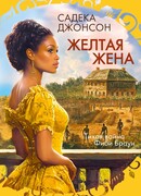 Желтая жена