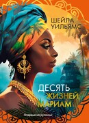 Десять жизней Мариам