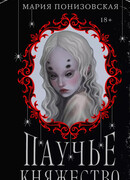 Паучье княжество