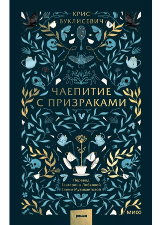 книга Чаепитие с призраками (Tea for Ghosts: Du thé pour les fantômes) 16.11.24