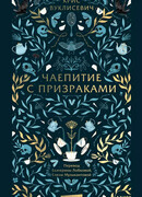 Чаепитие с призраками