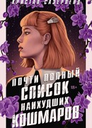 Почти полный список наихудших кошмаров