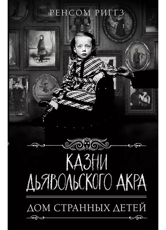 книга Казни дьявольского акра (The Desolations of Devil&#39;s Acre) 16.11.24