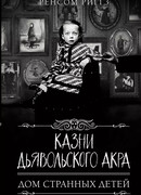 Казни дьявольского акра