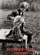 Великое чудо любви