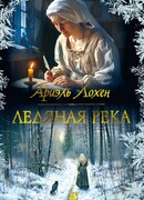 Ледяная река