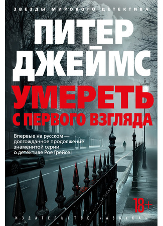 книга Умереть с первого взгляда (Dead at First Sight) 18.11.24