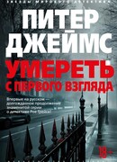Умереть с первого взгляда