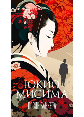 книга После банкета (After the Banquet: 宴のあと) 18.11.24