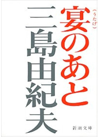 книга После банкета (After the Banquet: 宴のあと) 18.11.24