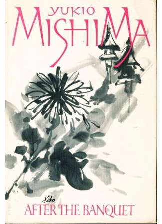 книга После банкета (After the Banquet: 宴のあと) 18.11.24