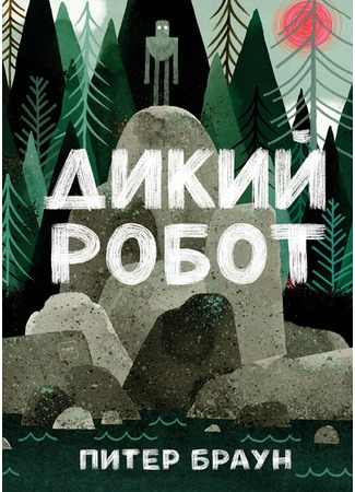 книга Дикий робот (The Wild Robot) 19.11.24