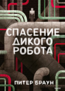 Спасение дикого робота