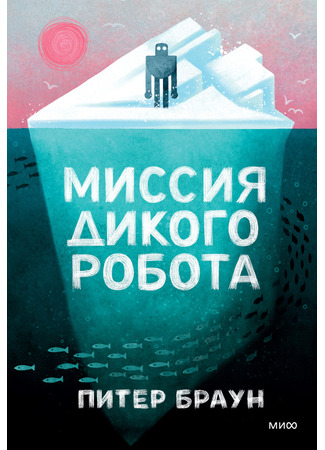 книга Миссия дикого робота (The Wild Robot Protects) 19.11.24