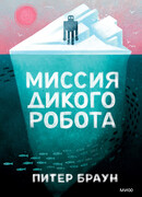 Миссия дикого робота