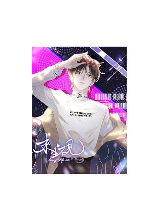 книга Не хочу видеть тебя в следующей жизни (Never Meeting Again In Our Next Life: 来生不见) 20.11.24
