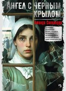 Ангел с черным крылом