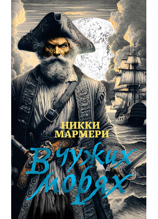 книга В чужих морях (On Wilder Seas) 22.11.24