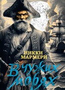 В чужих морях