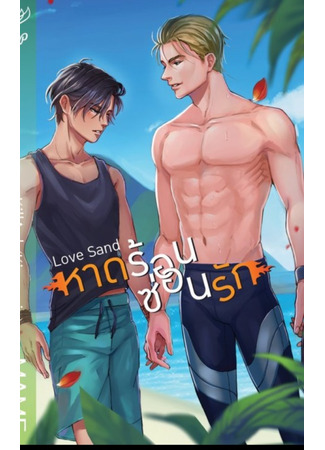 книга Песок любви (Love Sand) 22.11.24