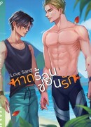 Песок любви